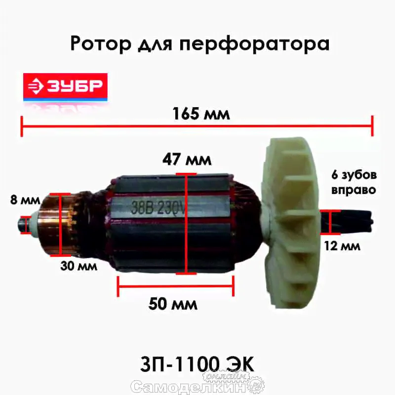 U301-105-077 Ротор (якорь) для перфоратора ЗУБР ЗП - 1100 ЭК-0