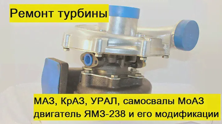 Ремонт турбины ТКР-9 на МаЗ, КрАЗ, УрАЛ, самосвалы МоАЗ с двигателем ЯМЗ-238 всех модификаций