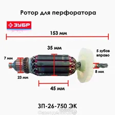 Ротор для перфоратора ЗУБР SDS-plus ЗП-26-750 ЭК