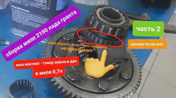 ремонт мкпп 2190 от лады гранты (часть2) сборка. установка ротора скорости, не работает спидометр.