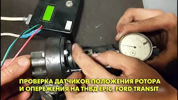 Проверка датчиков положения ротора и опережения на ТНВД EPIC, Ford Transit