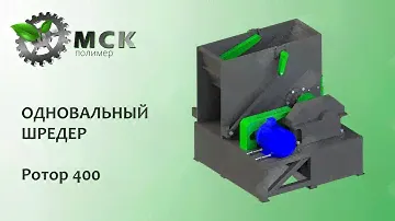 Шредер одновальный  Ротор 400 мм