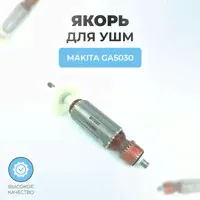 Якорь (ротор) для УШМ MAKITA GA5030-1