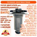 Ротор двигателя циркуляционного насоса для WILO KSL-15/6, втулка 35 мм, колесо 68мм/21мм в Москве