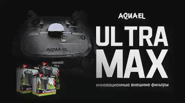Аквариумный внешний фильтр AQUAEL ULTRAMAX
