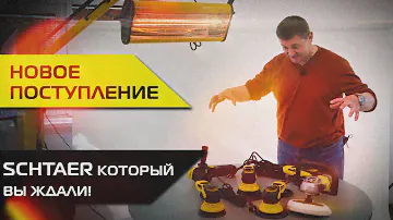 НОВОЕ ПОСТУПЛЕНИЕ SCHTAER, который вы ждали!