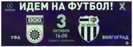 ФК Уфа - ФК Ротор. 03.10.2020. Пригласительный билет