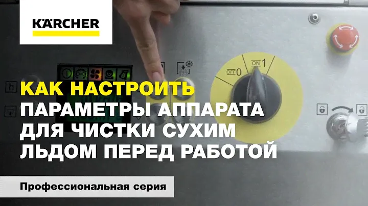 Как настроить параметры аппарата для чистки сухим льдом перед работой