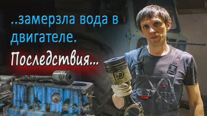 Разморозил двигатель МТЗ. Разбор. Последствия