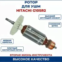 Ротор для УШМ HITACHI G10SR2, якорь для болгарки хитачи