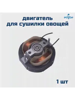 Двигатель для сушилки овощей и фруктов РОТОР 212960063 купить за 1 242 ₽ в интернет-магазине Wildberries-0