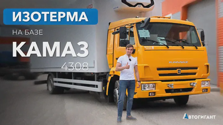 КАМАЗ 4308 с изотермическим фургоном и холодильной установкой Terra Frigo S-80