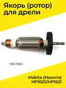 Якорь (ротор) для дрели Makita (Макита) HP1620/HP1621 (002-1050)
