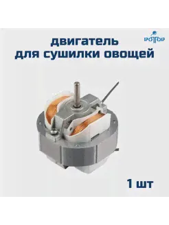 Двигатель для сушилки овощей и фруктов РОТОР 212960063 купить за 1 242 ₽ в интернет-магазине Wildberries-2