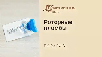 Роторные пломбы РОТОР