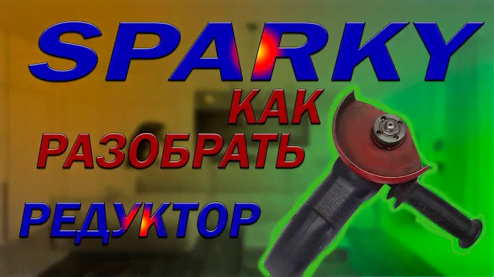 #144 SPARKY как разобрать редуктор.