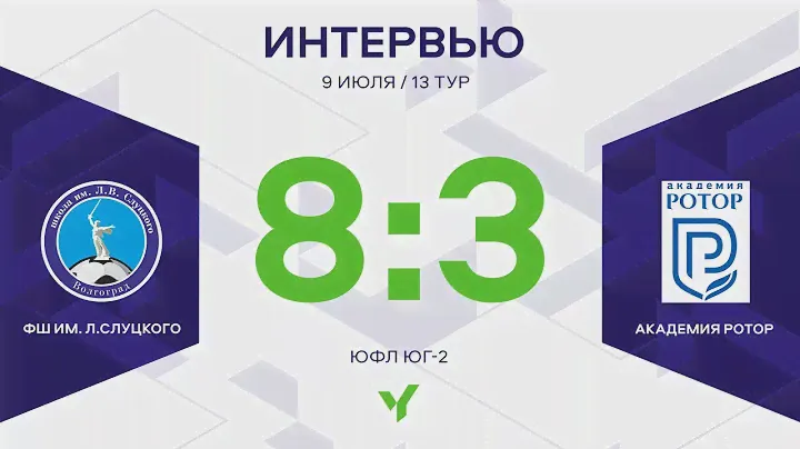 ЮФЛ Юг-2. ФШ им. Л.Слуцкого – «Академия Ротор». 13 тур. Интервью.