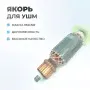 Якорь (ротор) для УШМ MAKITA 9555NB