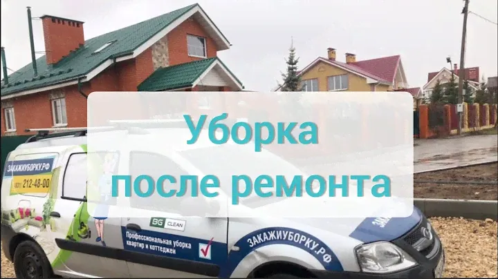 Уборка после ремонта в Нижнем Новгороде и области. Профессиональное оборудование, опытные клинеры.