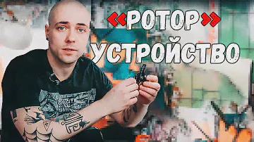 17. "Ротор" устройство тату машинки