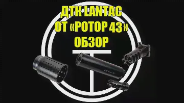 Обзор ДТК Lantac (Лантак) от "Ротор 43". Три в одном. ДТК, маскиратор и Банка.