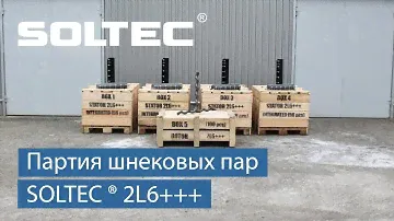 Партия шнековых пар SOLTEC ® 2L6+++ для высокоскоростной перекачки цементных и гипсовых смесей