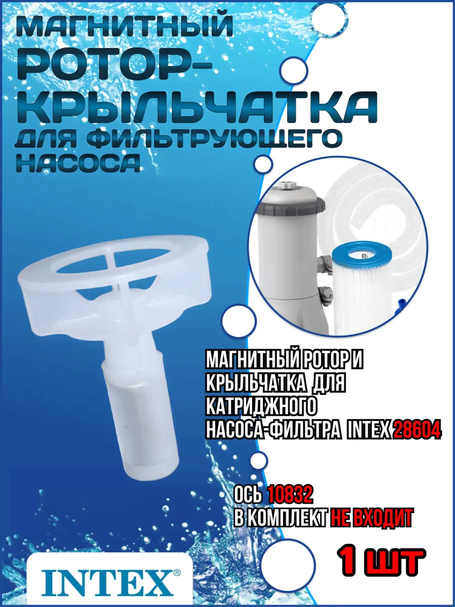 Магнитный ротор-крыльчатка для фильтр-насоса модель 604/604GS INTEX 10070-0