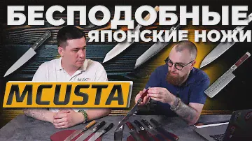 Японские КУХОННЫЕ НОЖИ MCUSTA ZANMAI -Технологическое совершенство и стиль для современной кухни!