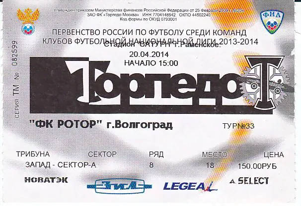Футбол. Билет Торпедо Москва - Ротор 2014-0