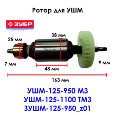 Ротор для угловой шлифовальной машины ЗУБР УШМ-125-950 М3, УШМ-125-1100 ТМ3, ЗУШМ-125-950_z01