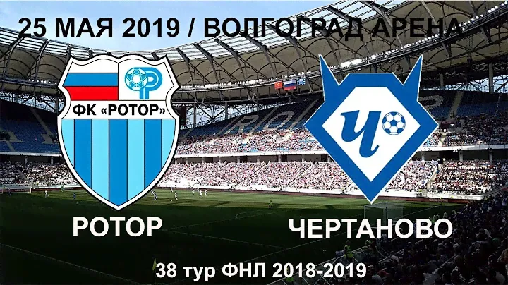 ФК "Ротор" VS ФК "Чертаново" / ФНЛ 2018-2019 / Волгоград Арена / Последняя игра сезона