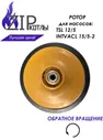 Zip-kotly/ Ротор насоса котла Bosch Buderus, Protherm для Wilo TSL 12/5, INTVACL 15-5 / арт. 87186481810 0020097216
