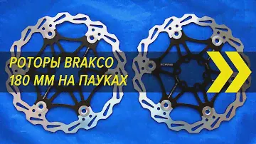 Роторы Brakco 180 mm на пауках | Вело-Китай | Алиэкспресс