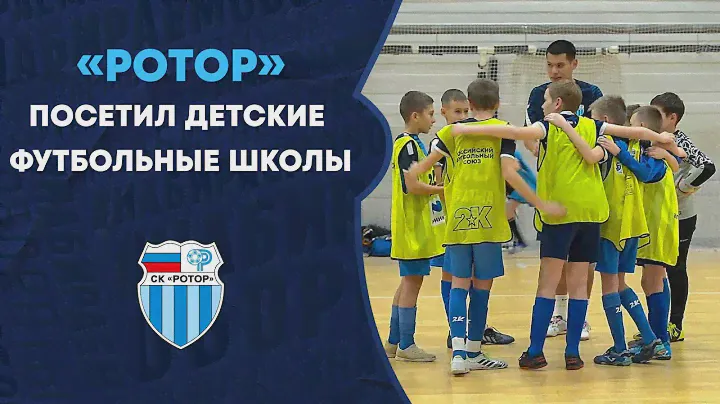 «Ротор» посетил детские футбольные школы