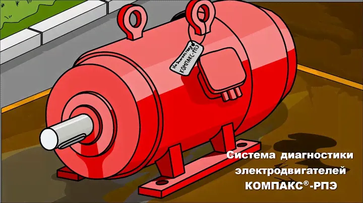 Система диагностики электродвигателей КОМПАКС-РПЭ