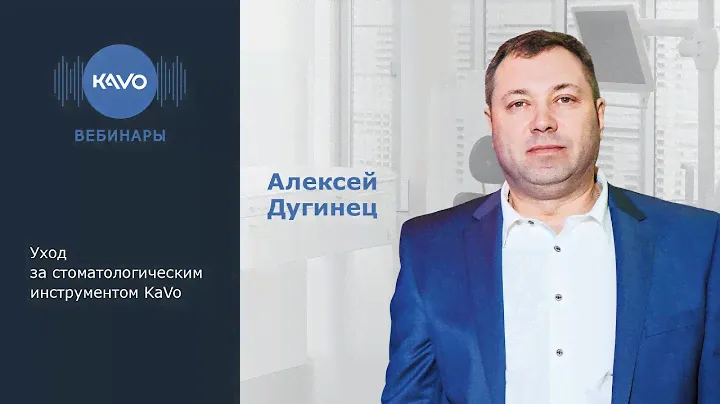 Вебинар KaVo. Уход за стоматологическим инструментом KaVo. Алексей Дугинец