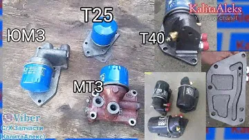 Центрифуга Юмз ,Мтз, Т40 и Т25. со съёмным масляным фильтром