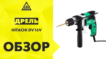 Дрель ударная HITACHI DV16V