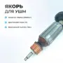 Якорь (ротор) для УШМ MAKITA 9565С, 9565CV