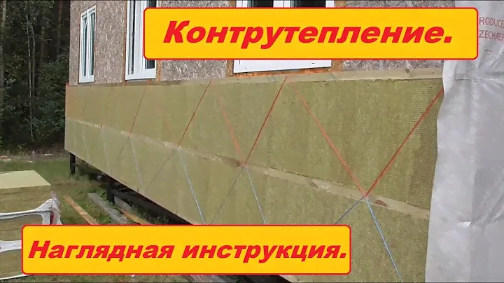 Контрутепление каркасного дома. СНТ Радуга.
