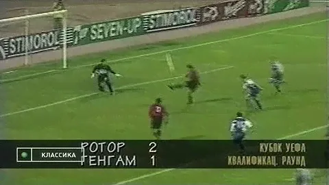 Ротор 2-1 Генгам. Кубок Интертото 1996. Финал