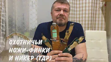 Охотничий нож-финка и никер «козья ножка» 1970-80 гг. (ГДР). Vintage German hunting knives GDR