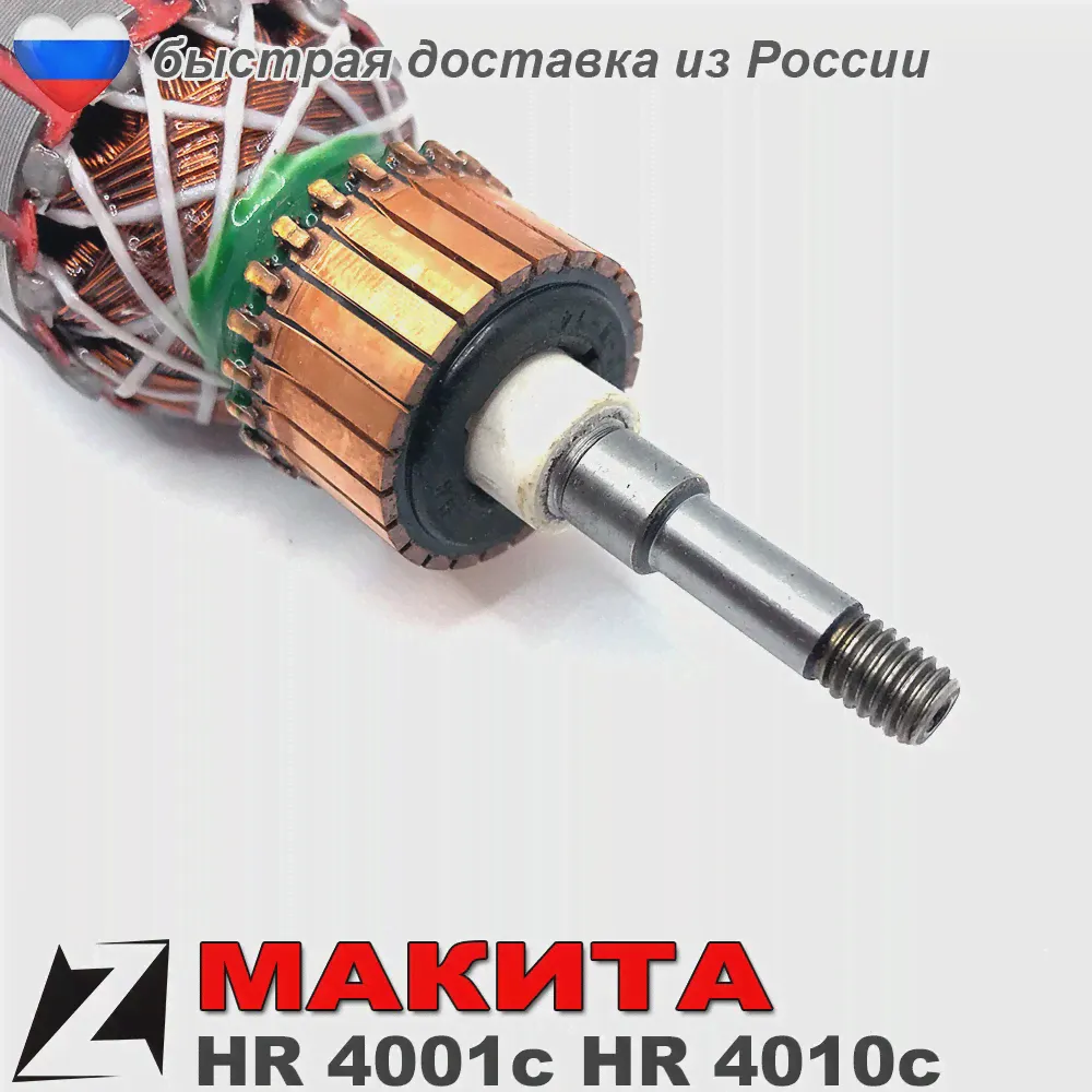🛍 Якорь перфоратор макита hr 4001 ротор двигателя sds max аналог 513633 7-2