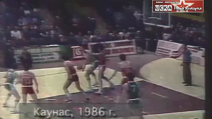 1986 Жальгирис (Каунас) - ЦСКА (Москва) 69-62 Чемпионат СССР по баскетболу. Финал, 1-й матч