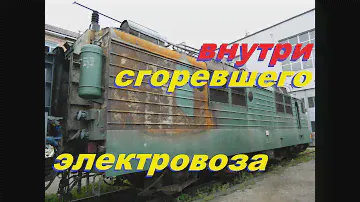 Внутри сгоревшего электровоза. Обзор на ВЛ80с. // Burnt-out locomotive