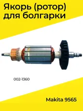 Якорь (ротор) для болгарки Makita 9565 (002-1360)
