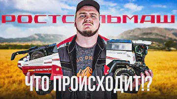 ЧТО ТВОРИТСЯ С КОМПАНИЕЙ РОСТСЕЛЬМАШ?!