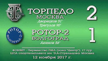 "Торпедо" (Москва) - "Ротор-Волгоград-2" 2:1. Обзор матча