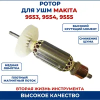 Ротор (якорь) для УШМ MAKITA 9554, 9555, для болгарки.