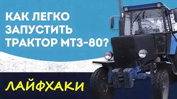Как легко запустить трактор МТЗ-80 (ПАРУ ЛАЙФХАКОВ)